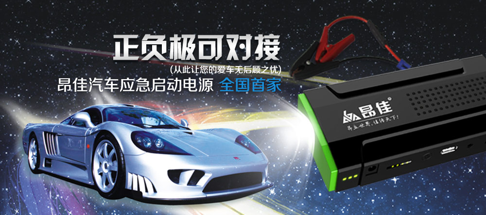 汽車應(yīng)急啟動(dòng)電源正負(fù)極對接保護(hù)